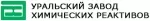 Уральский завод химических реактивов