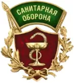 Санитарная оборона Санитарная оборона