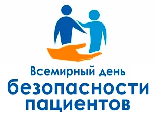 17 сентября — Всемирный день безопасности пациентов
