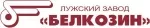 Белкозин