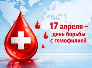 17 апреля - Международный день гемофилии