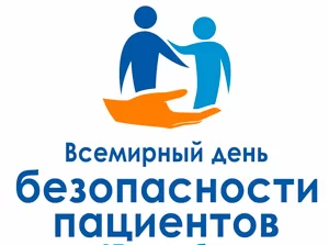 17 сентября — Всемирный день безопасности пациентов