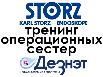 Курс для операционных сестер от KARL STORZ при участии ДЕЗНЭТ