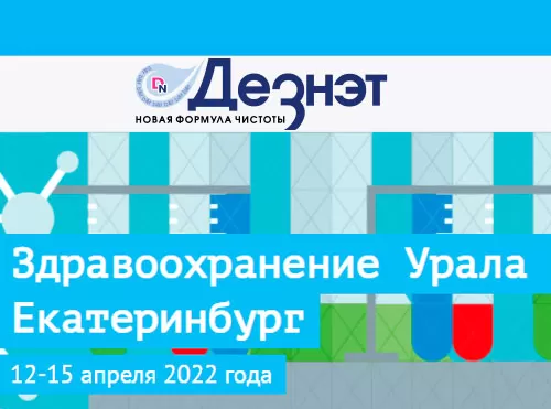 Здравоохранение Урала - Екатеринбург 12-15 апреля 2022 года
