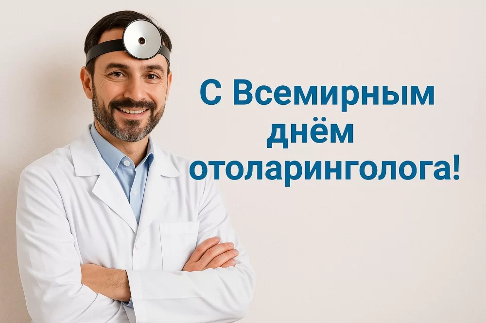 Поздравляем со Всемирным днем отоларинголога! Поздравляем со Всемирным днем отоларинголога!