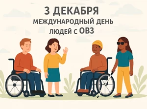 3 декабря - Международный день инклюзии: как помочь людям с ОВЗ