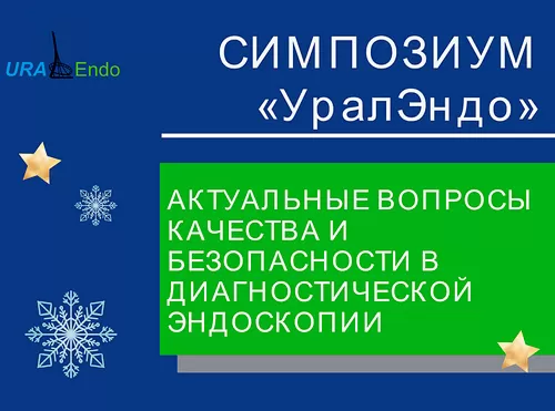 Актуальные вопросы качества и безопасности в диагностической эндоскопии. Екатеринбург