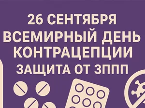 Всемирный день контрацепции: Борьба с ВИЧ начинается с осознанности