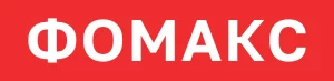 Фомакс Фомакс
