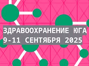 9-11 сентября Здравоохранение юга — международная выставка-форум