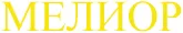 МЕЛИОР ХХI МЕЛИОР ХХI