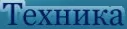Техника Техника