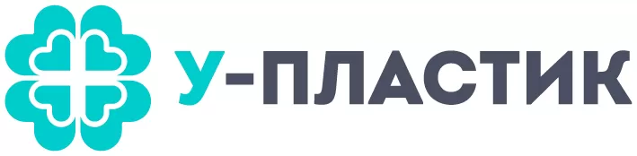 У-пластик У-пластик