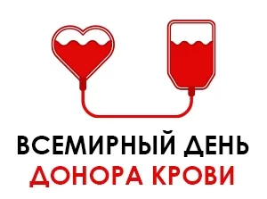14 июня – Всемирный день донора крови: история и значение