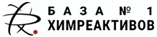 База № 1 химреактивов База № 1 химреактивов