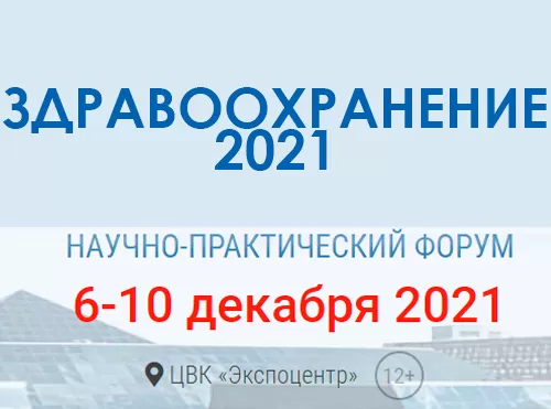 Здравоохранение 2021 - Экспоцентр 6-10 декабря