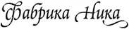 Фабрика Ника Фабрика Ника