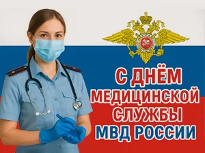 Поздравляем с Днем медицинской службы МВД России!