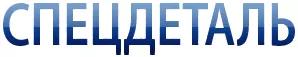 Спецдеталь Спецдеталь