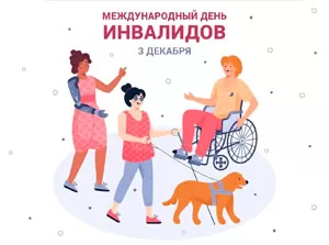 Важность Международного дня инвалидов: построение мира равных возможностей