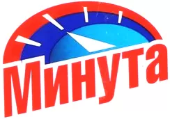 Минута Минута