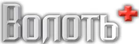 Волоть Волоть