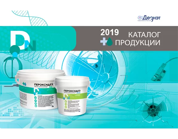 Каталог Дезнэт 2019