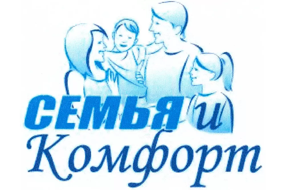 Семья и Комфорт Семья и Комфорт