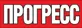 Прогресс