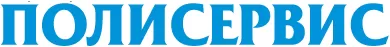 Полисервис Полисервис