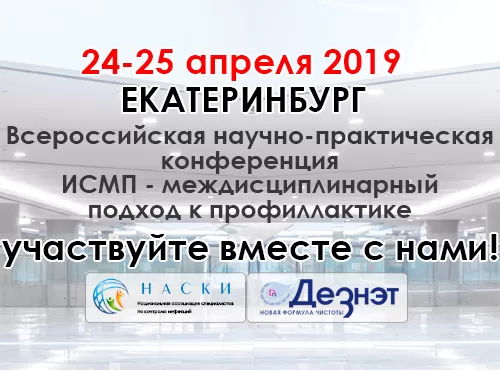 Всероссийская научно-практическая конференция - ИСМП - междисциплинарный подход к профилактике