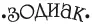 Зодиак