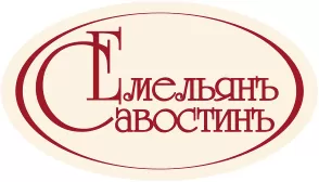 Емельянъ Савостинъ Емельянъ Савостинъ