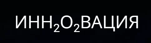 ИННОВАЦИЯ H2O2 ИННОВАЦИЯ H2O2