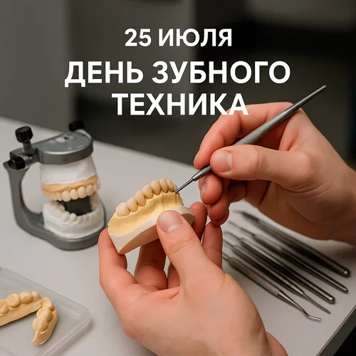 25 июля — День зубного техника: мастера, дарящие улыбки 25 июля — День зубного техника: мастера, дарящие улыбки