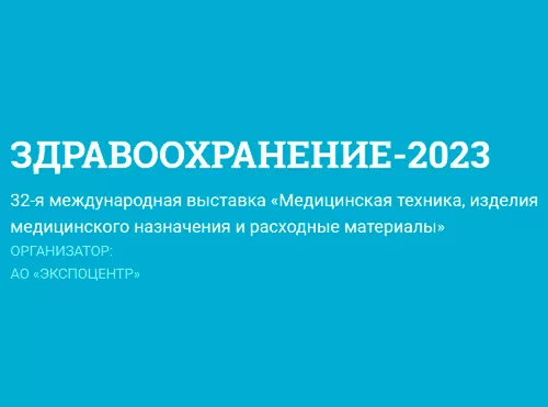 Здравоохранение 2023