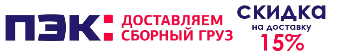 скидка доставка ПЭК