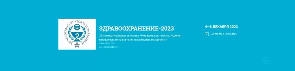 ЗДРАВООХРАНЕНИЕ 2023