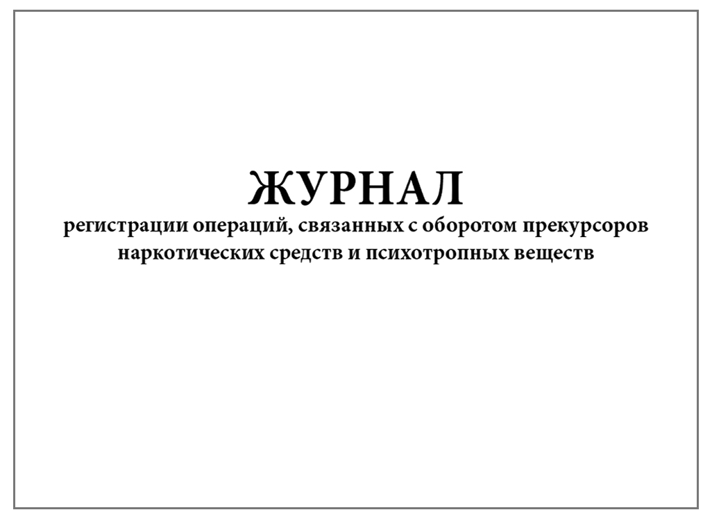 Журнал Регистрации Операций, Связанных С Оборотом Прекурсоров.