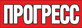 Прогресс