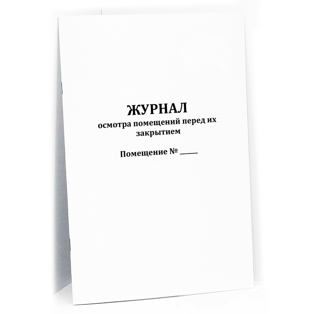 Заполнение журнала осмотра помещения перед закрытием. Заполнение журнала осмотра помещения перед закрытием